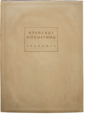 Гюзальян Л.Т., Дьяконов М.М. Иранские миниатюры в рукописях Шах-Намэ Ленинградских собраний. М.; Л., 1935.